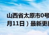 山西省太原市0号柴油价格查询（2024年06月11日）最新更新数据