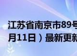 江苏省南京市89号汽油价格查询（2024年06月11日）最新更新数据