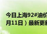 今日上海92#油价调整最新消息（2024年06月11日）最新更新数据