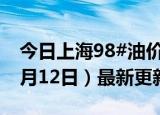 今日上海98#油价调整最新消息（2024年06月12日）最新更新数据