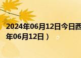 2024年06月12日今日西宁98号汽油价调整最新消息（2024年06月12日）