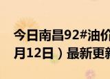 今日南昌92#油价调整最新消息（2024年06月12日）最新更新数据