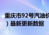 重庆市92号汽油价格查询（2024年06月11日）最新更新数据