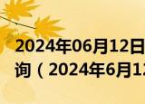 2024年06月12日今日布伦特原油价格最新查询（2024年6月12日）