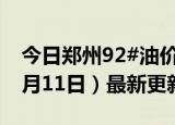 今日郑州92#油价调整最新消息（2024年06月11日）最新更新数据