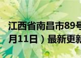 江西省南昌市89号汽油价格查询（2024年06月11日）最新更新数据