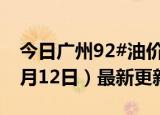 今日广州92#油价调整最新消息（2024年06月12日）最新更新数据