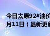 今日太原92#油价调整最新消息（2024年06月11日）最新更新数据