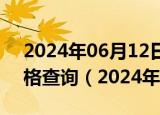 2024年06月12日浙江省杭州市92号汽油价格查询（2024年06月12日）