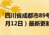 四川省成都市89号汽油价格查询（2024年06月12日）最新更新数据