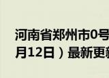 河南省郑州市0号柴油价格查询（2024年06月12日）最新更新数据