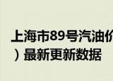 上海市89号汽油价格查询（2024年06月11日）最新更新数据