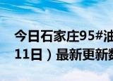 今日石家庄95#油价最新消息（2024年06月11日）最新更新数据