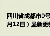 四川省成都市0号柴油价格查询（2024年06月12日）最新更新数据