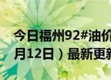 今日福州92#油价调整最新消息（2024年06月12日）最新更新数据