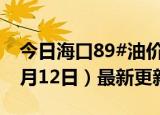 今日海口89#油价调整最新消息（2024年06月12日）最新更新数据