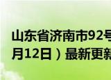 山东省济南市92号汽油价格查询（2024年06月12日）最新更新数据