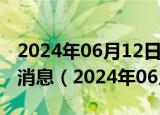 2024年06月12日今日重庆95#油价调整最新消息（2024年06月12日）