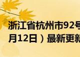 浙江省杭州市92号汽油价格查询（2024年06月12日）最新更新数据