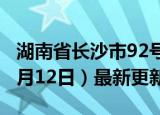 湖南省长沙市92号汽油价格查询（2024年06月12日）最新更新数据