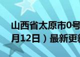 山西省太原市0号柴油价格查询（2024年06月12日）最新更新数据