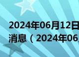 2024年06月12日今日昆明89#油价调整最新消息（2024年06月12日）