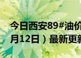 今日西安89#油价调整最新消息（2024年06月12日）最新更新数据