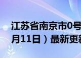 江苏省南京市0号柴油价格查询（2024年06月11日）最新更新数据