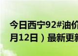 今日西宁92#油价调整最新消息（2024年06月12日）最新更新数据