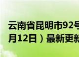 云南省昆明市92号汽油价格查询（2024年06月12日）最新更新数据