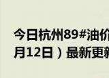 今日杭州89#油价调整最新消息（2024年06月12日）最新更新数据