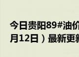 今日贵阳89#油价调整最新消息（2024年06月12日）最新更新数据