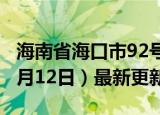 海南省海口市92号汽油价格查询（2024年06月12日）最新更新数据