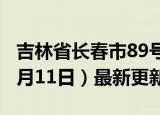 吉林省长春市89号汽油价格查询（2024年06月11日）最新更新数据