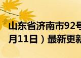 山东省济南市92号汽油价格查询（2024年06月11日）最新更新数据