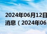 2024年06月12日今日济南89#油价调整最新消息（2024年06月11日）