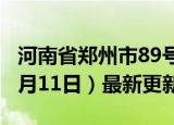 河南省郑州市89号汽油价格查询（2024年06月11日）最新更新数据