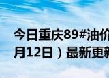 今日重庆89#油价调整最新消息（2024年06月12日）最新更新数据