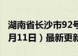 湖南省长沙市92号汽油价格查询（2024年06月11日）最新更新数据