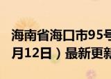 海南省海口市95号汽油价格查询（2024年06月12日）最新更新数据