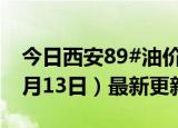 今日西安89#油价调整最新消息（2024年06月13日）最新更新数据