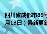 四川省成都市89号汽油价格查询（2024年06月13日）最新更新数据