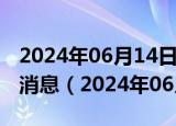 2024年06月14日今日杭州95#油价调整最新消息（2024年06月13日）