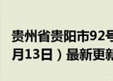 贵州省贵阳市92号汽油价格查询（2024年06月13日）最新更新数据