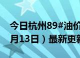 今日杭州89#油价调整最新消息（2024年06月13日）最新更新数据