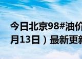 今日北京98#油价调整最新消息（2024年06月13日）最新更新数据