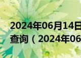 2024年06月14日广西省南宁市0号柴油价格查询（2024年06月13日）