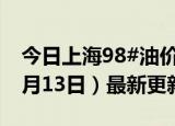 今日上海98#油价调整最新消息（2024年06月13日）最新更新数据