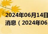 2024年06月14日今日上海98#油价调整最新消息（2024年06月13日）