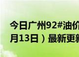 今日广州92#油价调整最新消息（2024年06月13日）最新更新数据